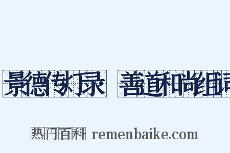 景德传灯录·善道和尚组词是什么意思的图片